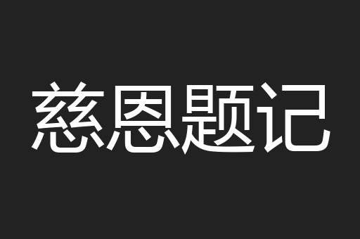 慈恩题记