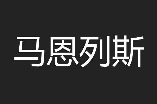 马恩列斯