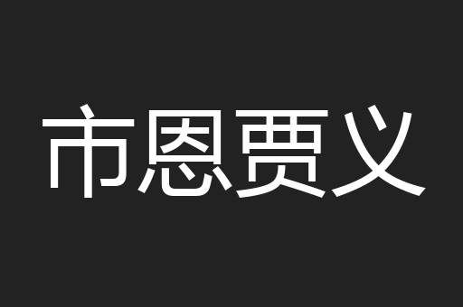 市恩贾义