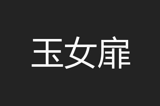 玉女扉