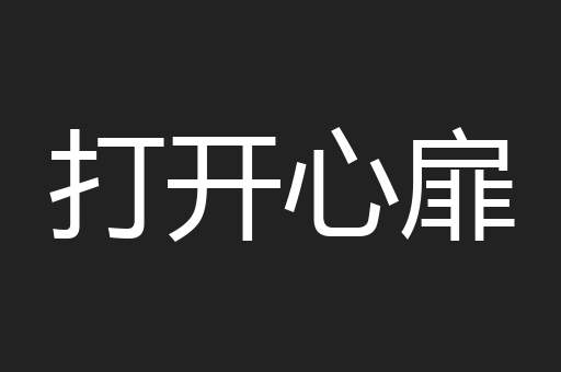 打开心扉