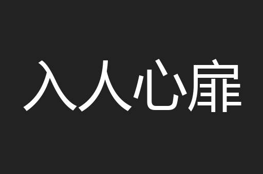 入人心扉