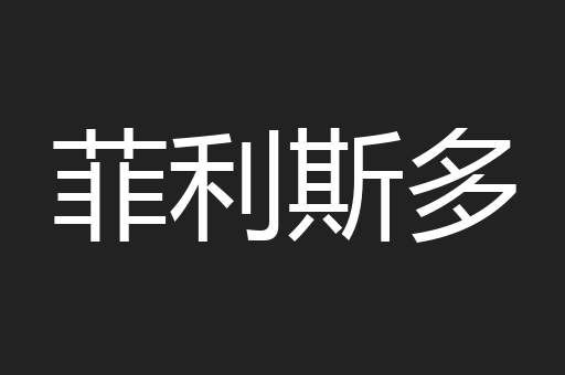 菲利斯多