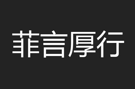 菲言厚行