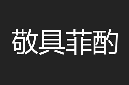 敬具菲酌