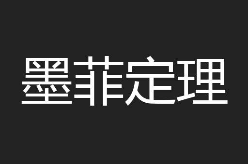 墨菲定理