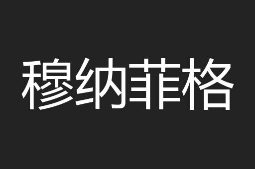 穆纳菲格