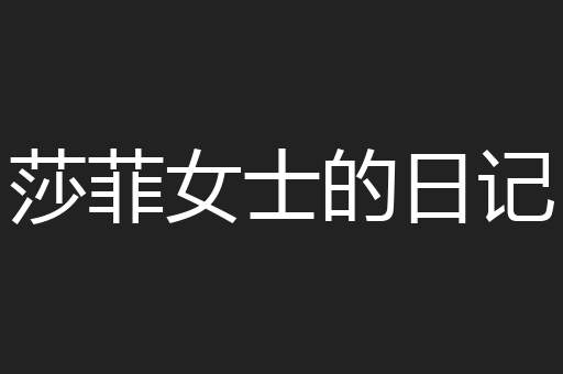莎菲女士的日记