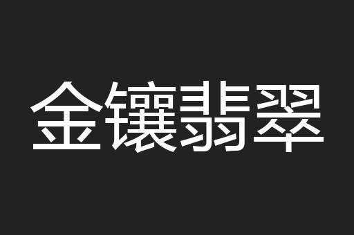 金镶翡翠