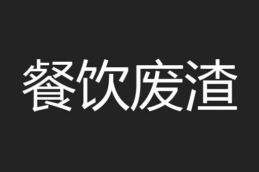 餐饮废渣