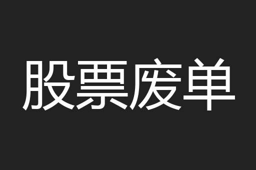 股票废单