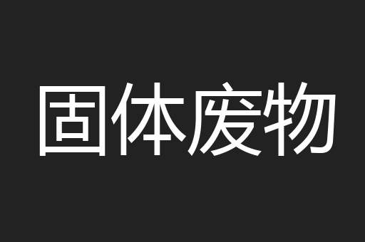固体废物