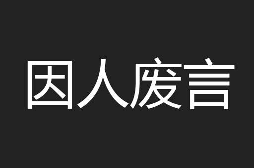 因人废言