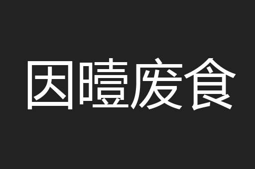 因曀废食