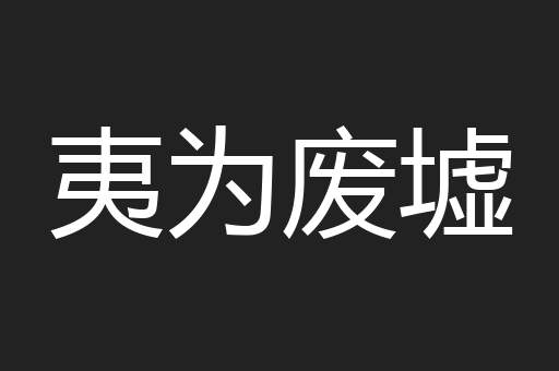 夷为废墟