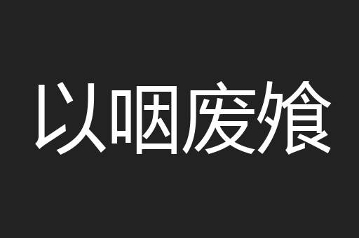 以咽废飧