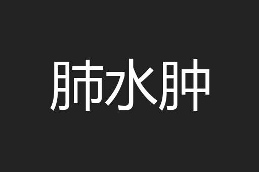 肺水肿