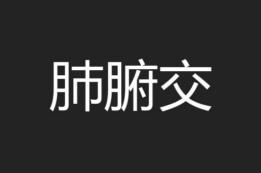 肺腑交