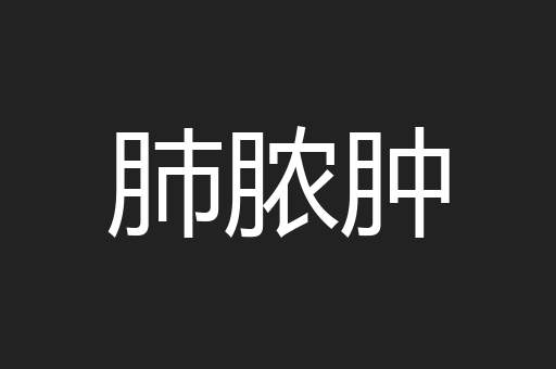 肺脓肿