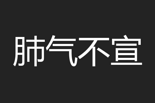 肺气不宣