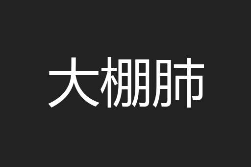 大棚肺