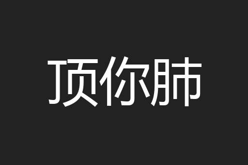 顶你肺