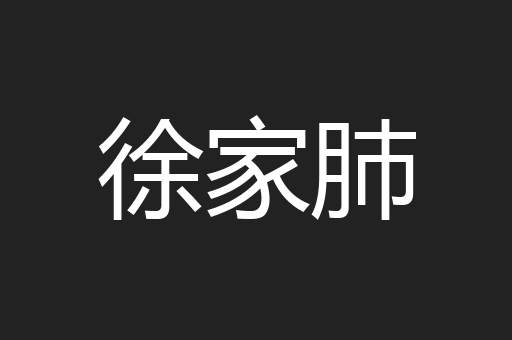 徐家肺