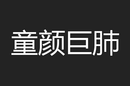 童颜巨肺