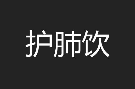 护肺饮