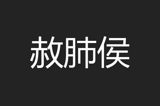 赦肺侯