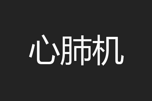 心肺机