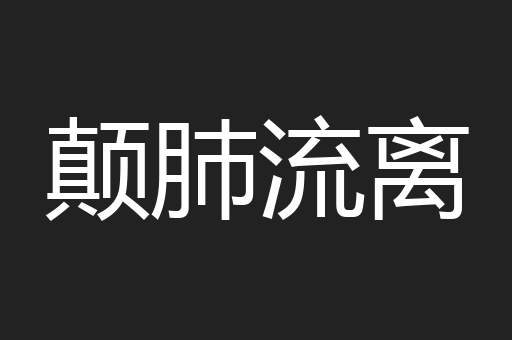颠肺流离