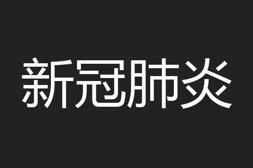 新冠肺炎