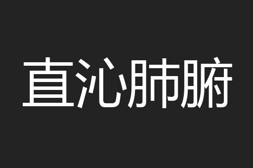 直沁肺腑