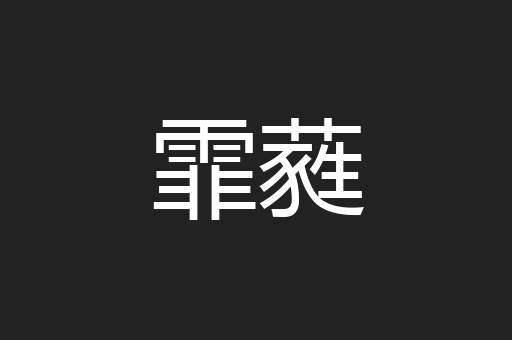 霏蕤