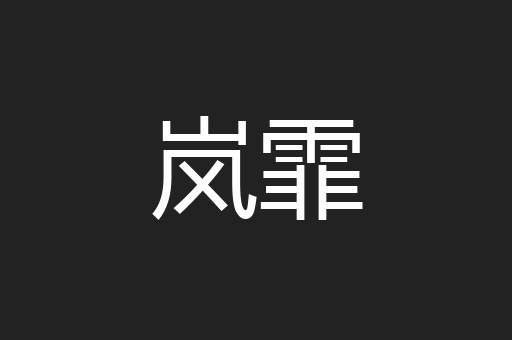 岚霏