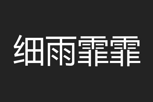 细雨霏霏