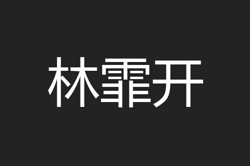 林霏开