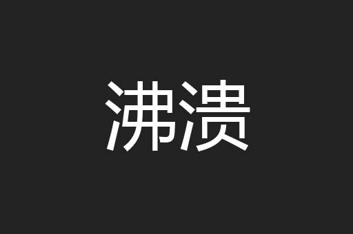 沸溃