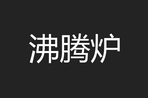沸腾炉