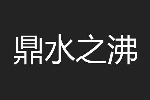 鼎水之沸