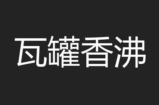 瓦罐香沸