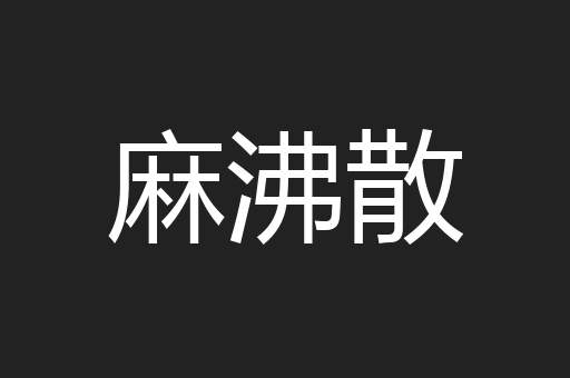 麻沸散