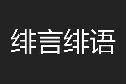 绯言绯语
