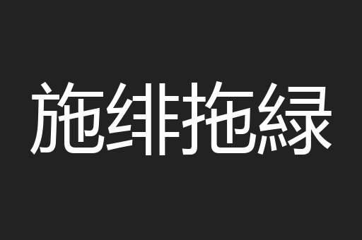 施绯拖緑