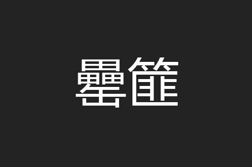 罍篚