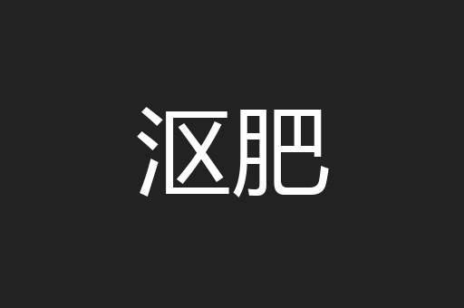 沤肥