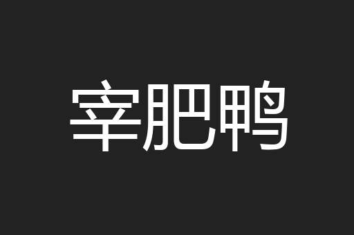 宰肥鸭