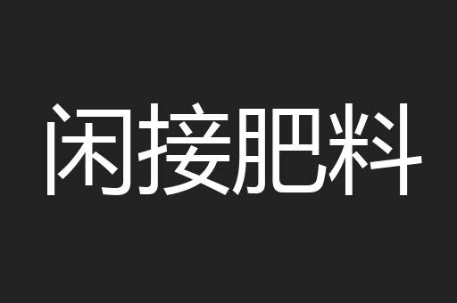 闲接肥料