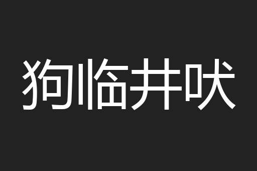 狗临井吠